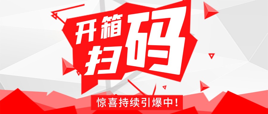 Redmi手机+百万红包，米兰官方注册-米兰(中国)
豆逗/凉粉“开箱扫码”惊喜持续引爆中！